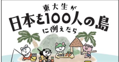 東大生が日本を100人の島に例えたら 面白いほど経済がわかった ｜なると