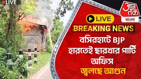 Live Breaking বসরহট BJP হরতই ছরখর পরট অফস জবলছ আগন