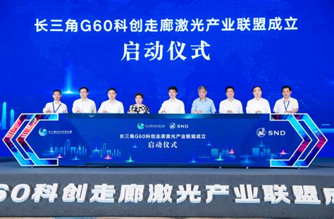 长三角 G60 科创走廊激光产业联盟正式成立—中国光学光电子行业网