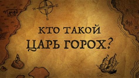 БЫЛ ЛИ ЦАРЬ ГОРОХ?! - YouTube