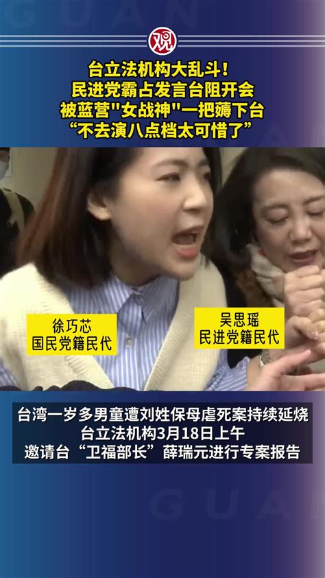 台立法机构大乱斗！民进党霸占发言台阻开会，被蓝营女战神一把薅下台：“不去演八点档太可惜了”