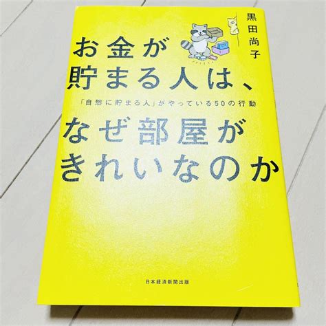 お金が貯まる人は、なぜ部屋がきれいなのか メルカリ