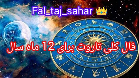 فال کلی تاروت و لنورماند خرداد ماه برای متولدین 12 ماه سال 👑🍀💫 Youtube