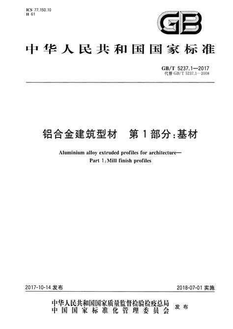 阅读 GB T5237 1 2017铝合金建筑型材第1部分 基材