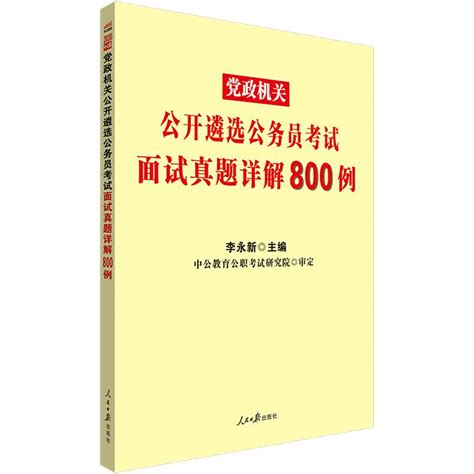 中公2023公开遴选公务员考试面试真题考试教材党政领导干部面试真题题库河南江苏浙江广东辽宁湖北四川重庆湖南省纪委遴选面试资料虎窝淘