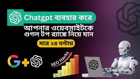 Chatgpt দয ওযবসইট রযঙক করন How to rank website on google