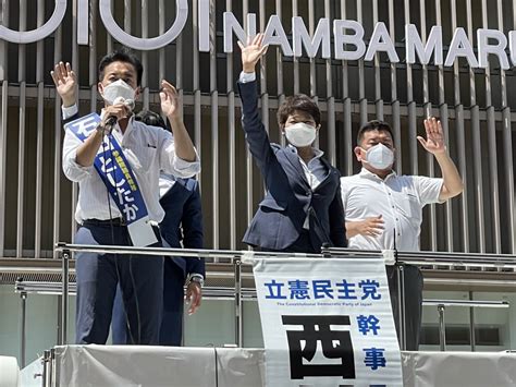 【大阪】石田としたか候補「安心して子どもを産み育てることができる環境を作る」と西村幹事長と訴える 立憲民主党