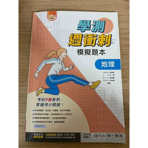 高中參考書 108課綱 學測週衝刺模擬題本 地理 南一 二手 蝦皮購物