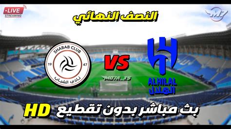 بث مباشر 🔴 مباراة الهلال السعودي و الشباب Hilal Vs Chabab Live