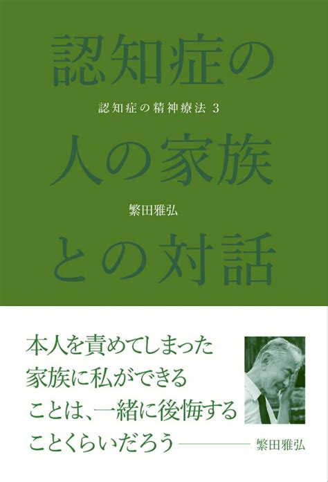 楽天ブックス 認知症の人の家族との対話 認知症の精神療法3 繁田雅弘 9784991154331 本