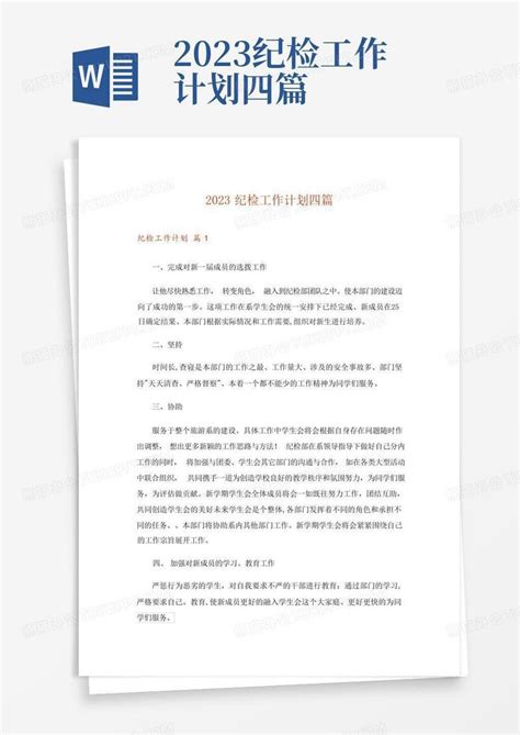 2023纪检工作计划四篇word模板下载 编号qvzbrdvg 熊猫办公