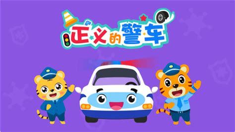 贝乐虎亲子早教儿童音乐剧超级汽车之《正义的警车》 腾讯视频