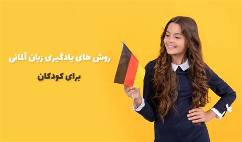 23 روش استاندارد برای یادگیری زبان آلمانی برای کودکان