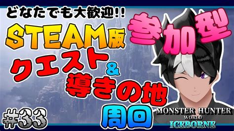 【mhwib モンハンアイスボーン 】33 どなたでも大歓迎！ Mhwi Steam版 参加型 ～クエストand導きの地周回