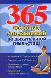 «365 золотых упражнений по дыхательной гимнастике» Ольшевская Н ...