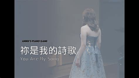 【piano Cover】祢是我的詩歌 You Are My Song 靈修 詩歌 詩歌敬拜 詩歌鋼琴 詩歌純鋼琴 Youtube