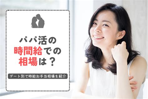 パパ活の時間給での相場は？デート別で時給お手当相場を紹介