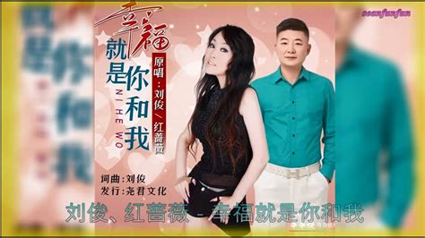 情歌對唱【幸福就是你和我】刘俊and红蔷薇 Youtube