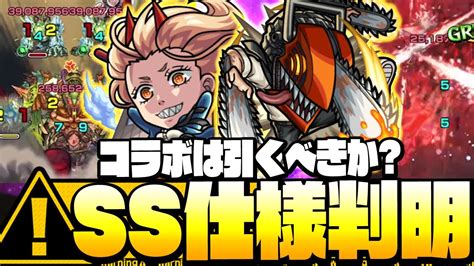 【モンスト】衝撃のss仕様が判明『チェンソーマンコラボ』は引くべきか？ワンパン割合遅延！エンジョイ勢の性能考察！ 【9周年