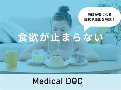 「食欲が止まらない」原因はご存知ですか？医師が徹底解説！ 症状の原因・病気一覧・診療科 Medical Doc（メディカルドック）