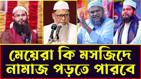 মেয়েরা কি মসজিদে নামাজ পড়তে পারবে🎤 ব্রাদার রাহুল হোসেন রুহুল আমিন