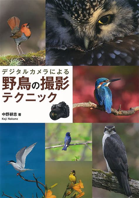 デジタルカメラによる 野鳥の撮影テクニック 株式会社誠文堂新光社