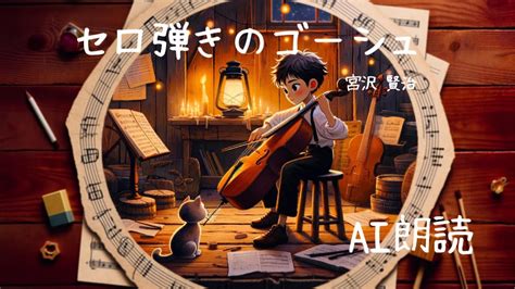 睡眠用bgm Ai朗読 セロ弾きのゴーシュ 宮沢賢治 Youtube