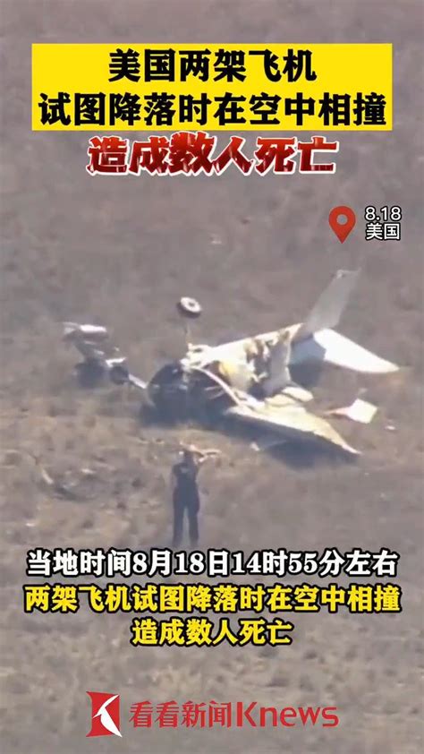 美国2架飞机试图降落时在空中相撞 造成数人死亡 美国 相撞 飞机 新浪新闻