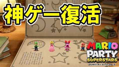 新作マリパのオンライン対戦が楽しすぎる【マリオパーティスーパースターズ】 Youtube