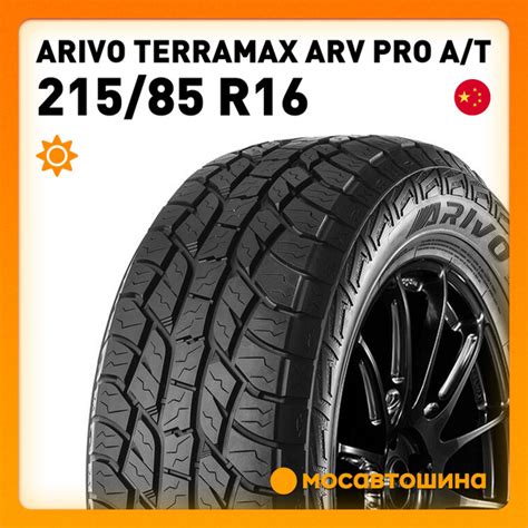 Шины для легковых автомобилей Arivo 215/85 16 Лето Нешипованные ...