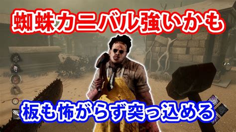 【dead By Daylight】蜘蛛カニバル最強説【dbd】 Youtube