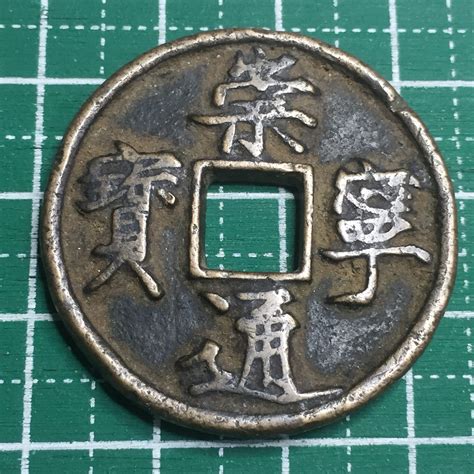 中国 渡来銭 の 崇寧通宝 を 買い取りました！ 買取専門店『大吉』 金・貴金属・切手・ブランドの高価買取なら大吉へ！