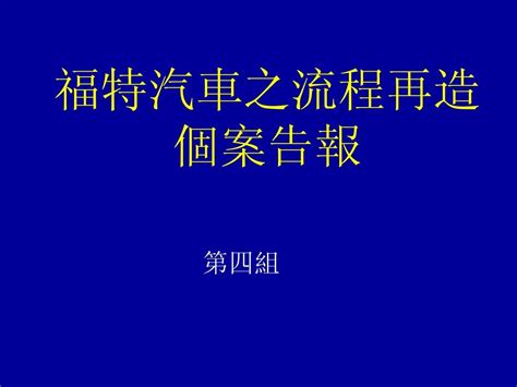 福特汽车之流程再造word文档在线阅读与下载无忧文档