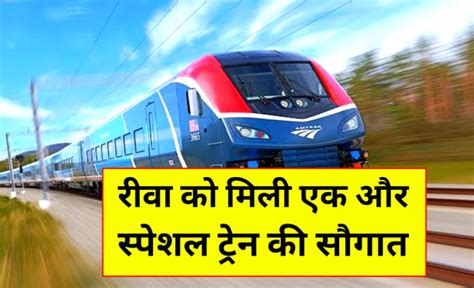 Rewa Holi Special Train होली से पहले रीवा जिले को मिली एक और स्पेशल