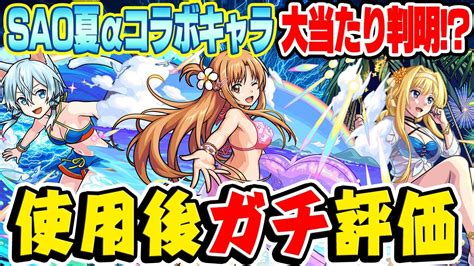 【モンスト】大当たりキャラ発覚 Sao夏αコラボキャラ使用後ガチ評価！ガチャは引くべき？【アスナαシノンαアリスα】 Youtube