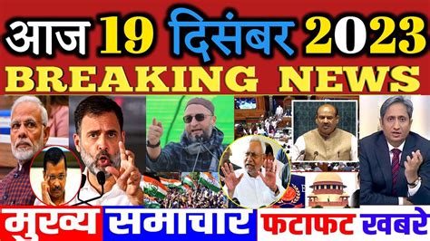 19 December 2023 Morning News Aaj Ka Taaja Samachar Google Hindi