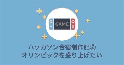 ハッカソン合宿制作記② オリンピックを盛り上げるサービスを作成しました！｜ニフティニュース