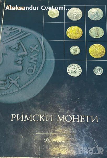 Римски каталог за монети в Антикварни и старинни предмети в гр. София ...