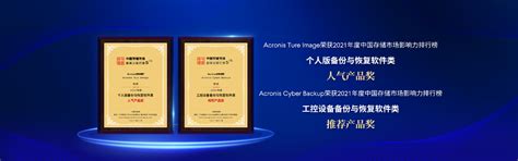 安克诺斯（acronis制造业领先数据备份和恢复解决方案 知乎