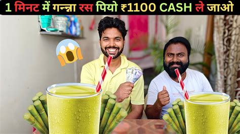 1 मिनट में गन्न्ना जूस😱 पियो ₹1100 Cash🤑 ले जाओ Ganna Ras Challenge