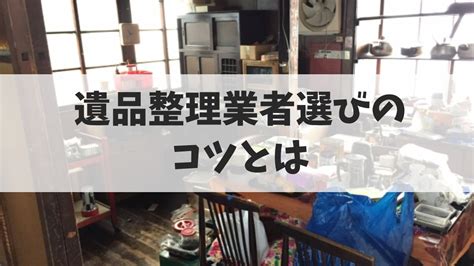 愛知県でおすすめの遺品整理業者5選！業者選びのコツとは？ 不用品回収業者【最短即日・業界最安値挑戦中】kadode