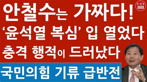 긴급 윤석열 복심 새벽에 올린 안철수 충격의 글 진성호의 직설 Youtube