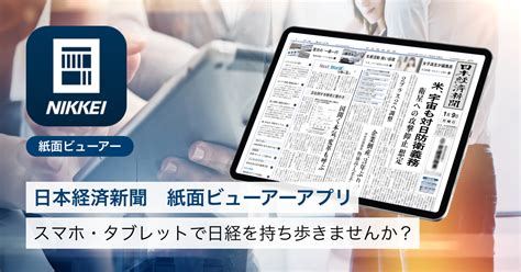 日本経済新聞 紙面ビューアーアプリ｜日経電子版 広報部