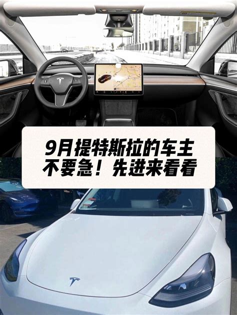 9月特斯拉提车的车主先别急！！model Y社区易车社区