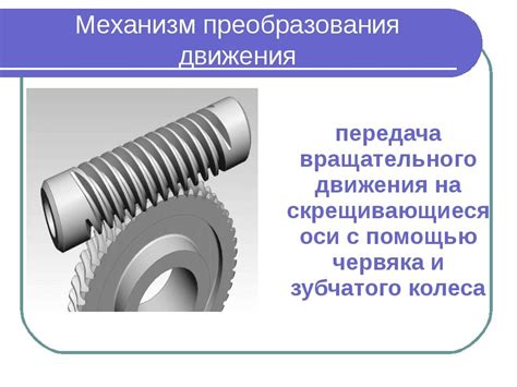 Виды механизмов передачи движения: вращательного, поступательного