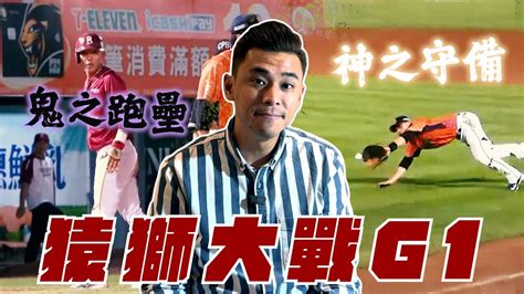 【cpbl中華職棒季後挑戰賽g1】左右勝負往往在小細節！樂天一分之差氣走統一！扳平戰局！【豹子腿方昶詠】棒球 中華職棒 季後賽