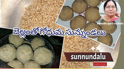 Bellam sunnundalu recipe in telugu గధమ బలల సననడల Minapa