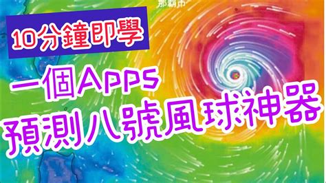 【免費apps教學 】 預測八號風球神器🌀🌀｜預測打風機會率📈｜風速風向預測｜10分鐘學識｜打風必備｜windy Youtube