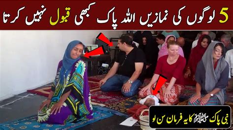 Kin 5 Logon Ki Namaz Qabool Nahi Hoti نبی پاک ﷺ کا فرمان سن لو Ilm Ki Baat Youtube