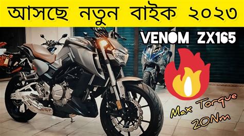 ২০২৩ নতন বইক আসব বলদশ Venom Zx165 2023 Top New Bike in